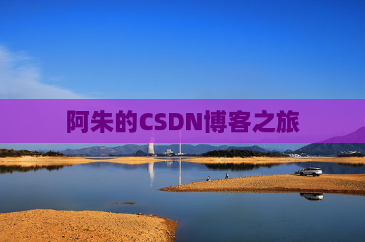 阿朱的CSDN博客之旅