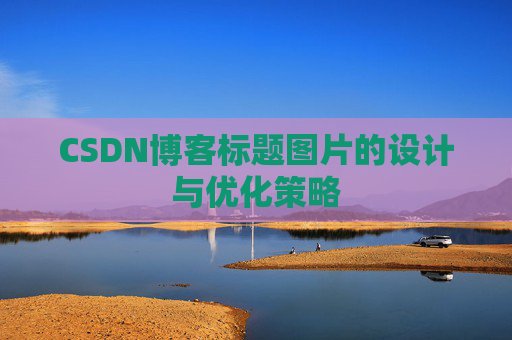 CSDN博客标题图片的设计与优化策略