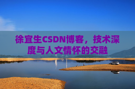 徐宜生CSDN博客，技术深度与人文情怀的交融
